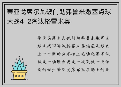 蒂亚戈席尔瓦破门助弗鲁米嫩塞点球大战4-2淘汰格雷米奥